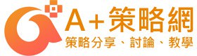 A+策略網