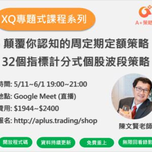 XQ專題式課程系列 – 陳文賢老師之定期定額&32種指標策略