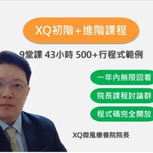 院長的XQ初階+進階課