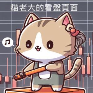 高手的看盤頁面 - 貓老大的頁面 - 付費版v1