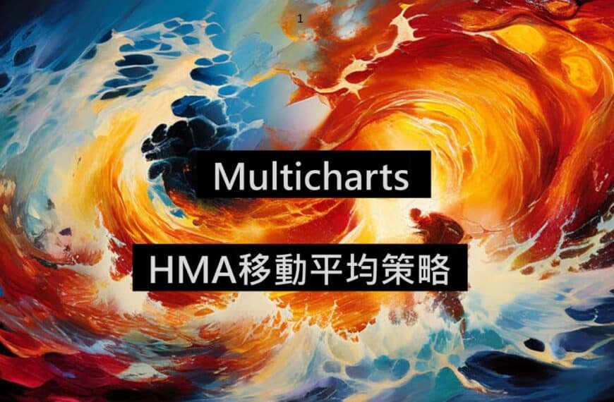[Multicharts]-HMA移動平均策略
