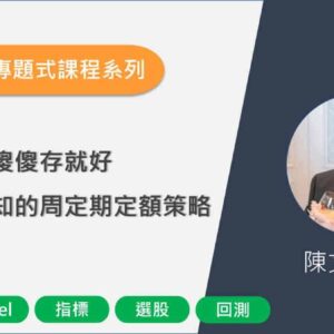 陳文賢老師之定期定額策略