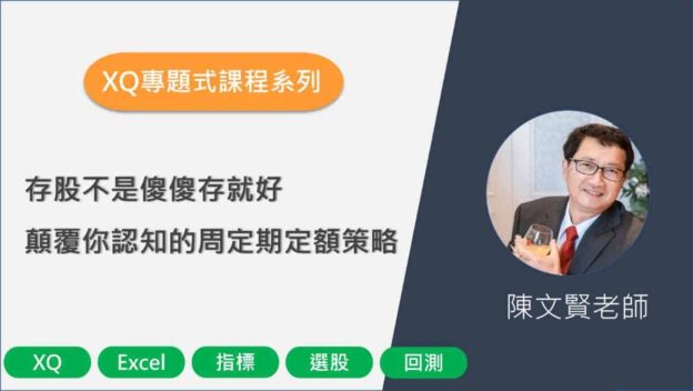 陳文賢老師之定期定額策略