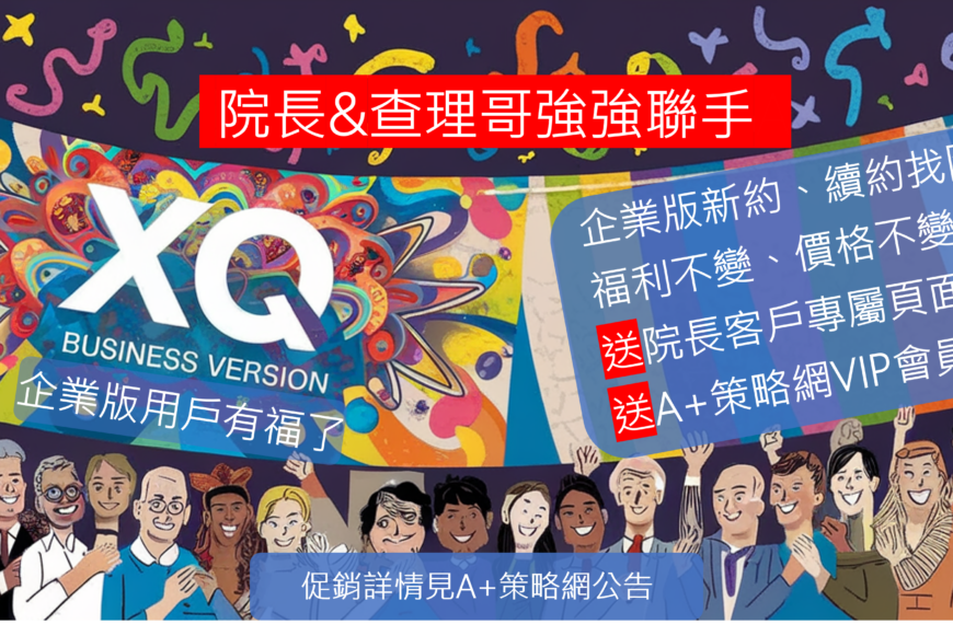 [公告] XQ企業版客戶也可以送A+策略網的VIP會員了
