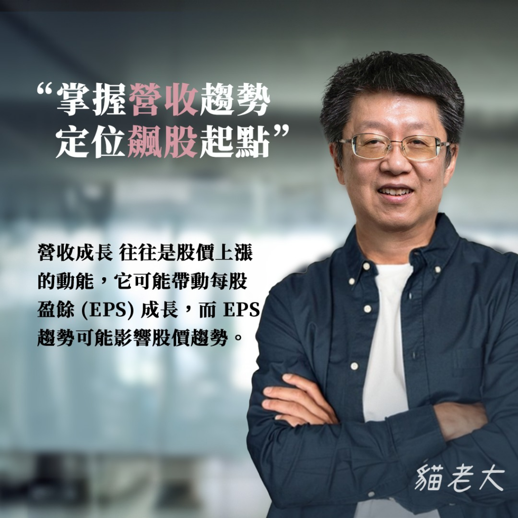 [貓老大][XQ週末特訓班]價量秘密 (2)：從營收角度解析飆股的關鍵