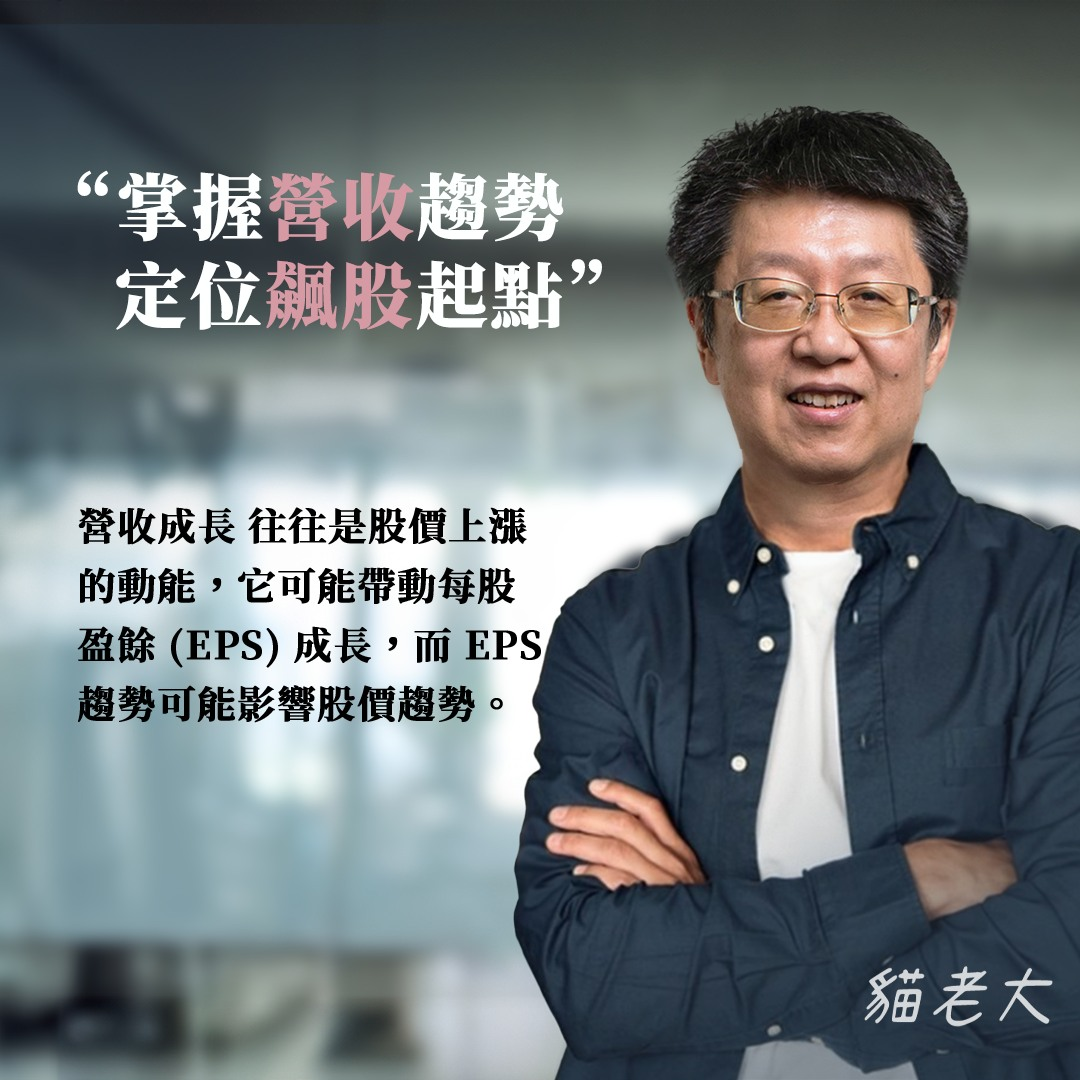 [貓老大][XQ週末特訓班]價量秘密 (2)：從營收角度解析飆股的關鍵