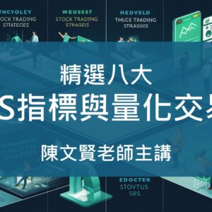 精選八大XS指標與量化交易