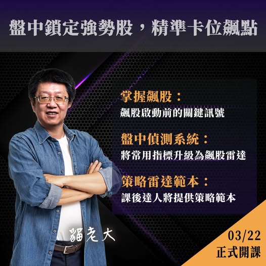 20250322[貓老大][XQ週末特訓班][講義下載]飆股的起點