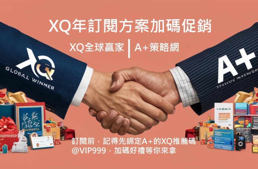 XQ年訂閱&A+策略網來加碼送