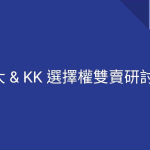 歐大&K大選擇權雙賣實戰研討會— 打造穩健交易心法與回測思維