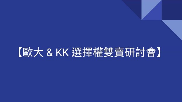 歐大&K大選擇權雙賣實戰研討會— 打造穩健交易心法與回測思維
