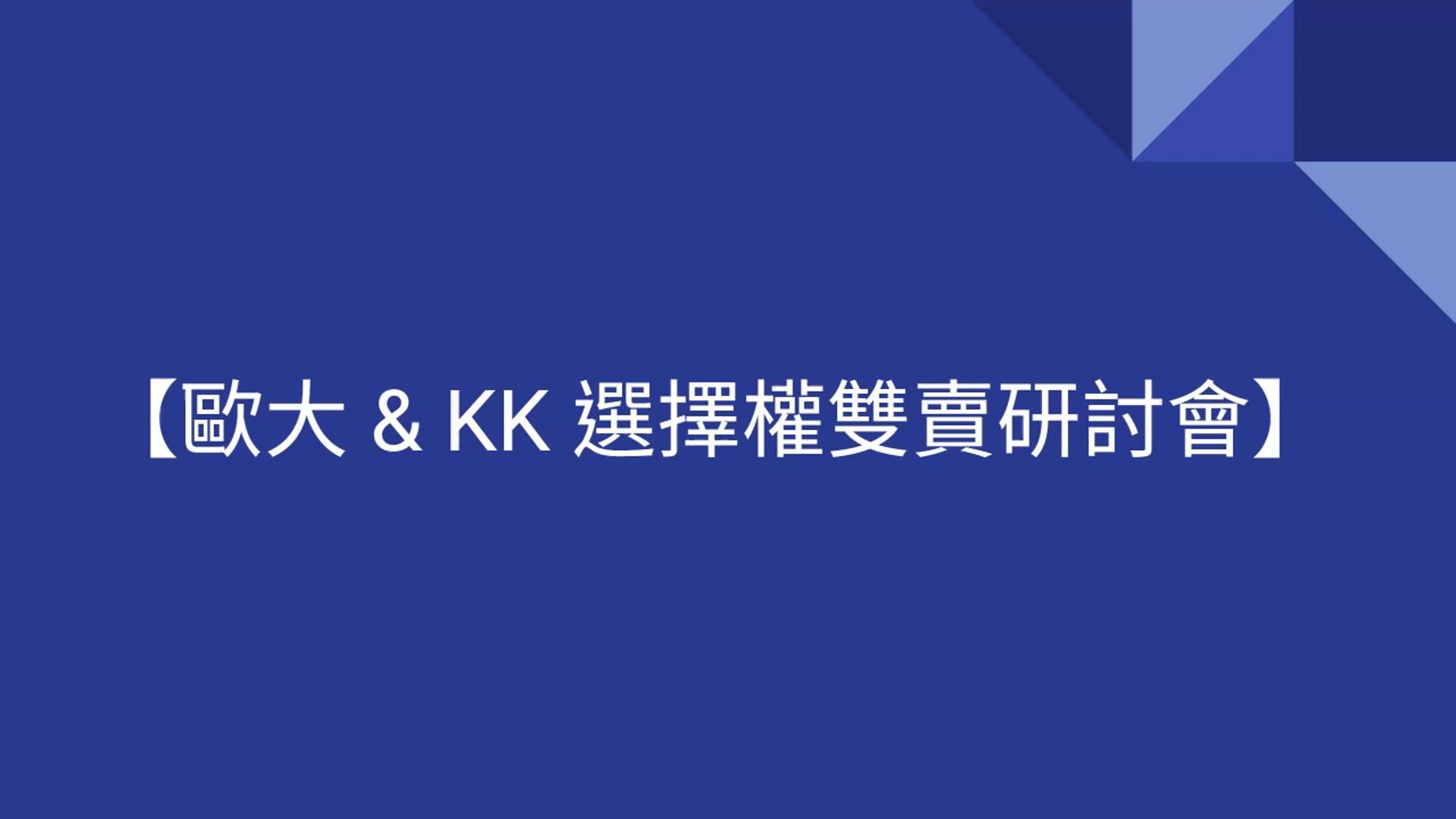 歐大&K大選擇權雙賣實戰研討會— 打造穩健交易心法與回測思維