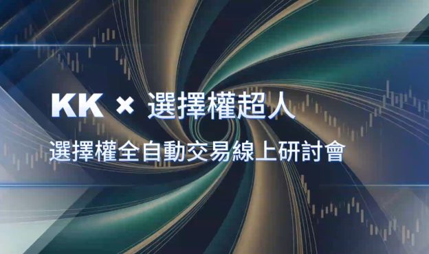 【KK × 選擇權超人｜選擇權全自動交易線上研討會】