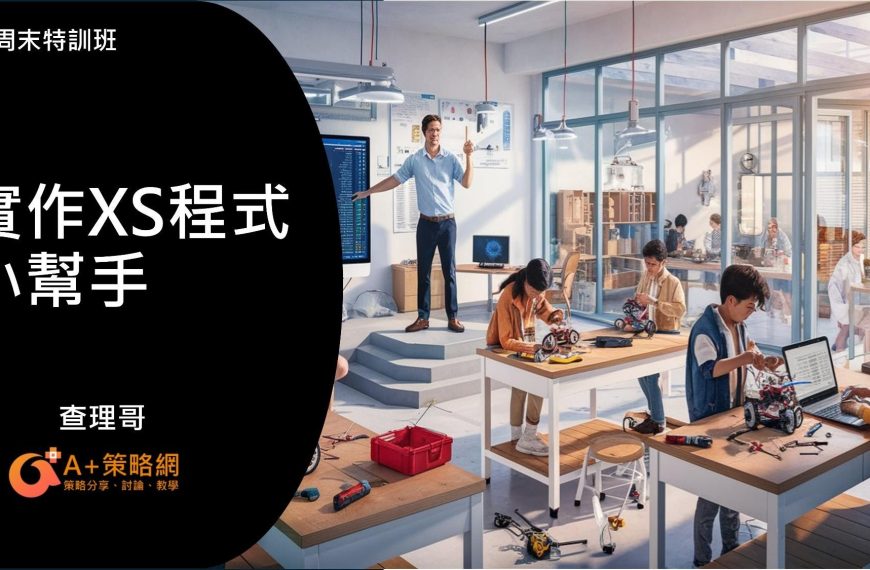 周末特訓班 – 實作XS小幫手
