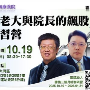 貓老大與院長的飆股研習營