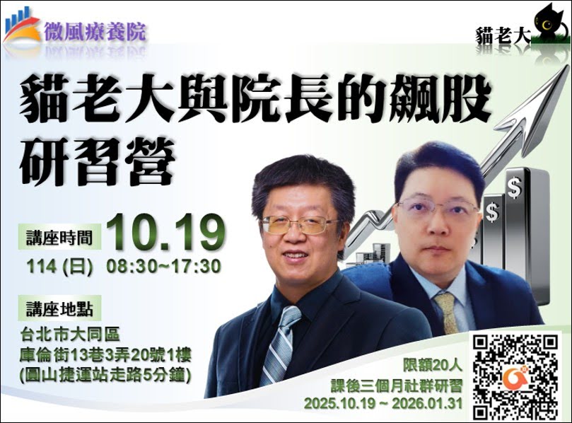 貓老大與院長的飆股研習營