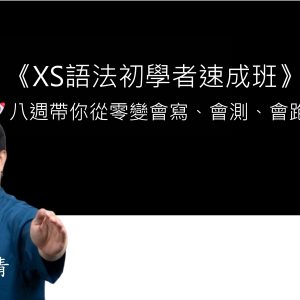 XS語法初學者速成班