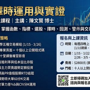 陳文賢老師選股擇時運用與實證V