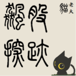 Group logo of 飆股探跡⊕貓老大私群